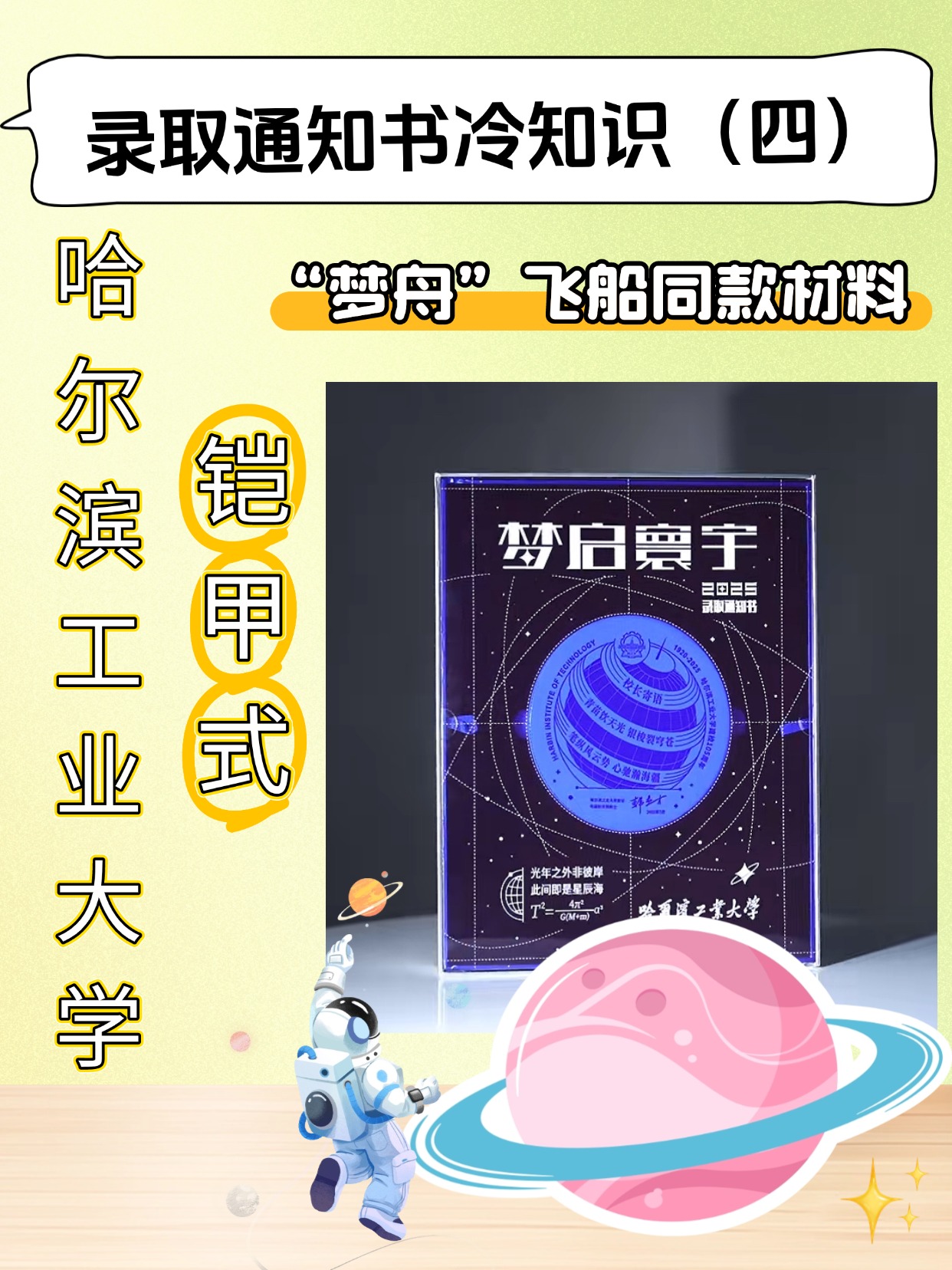 哈工大录取通知书太科幻：“天问二号”同款航天铠甲，能抵御 3000 ℃高温