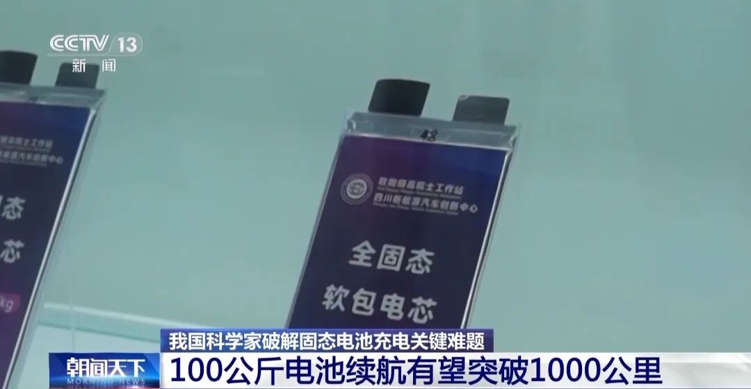 固态电池新突破！如何让新能源车安全和续航“双在线”？