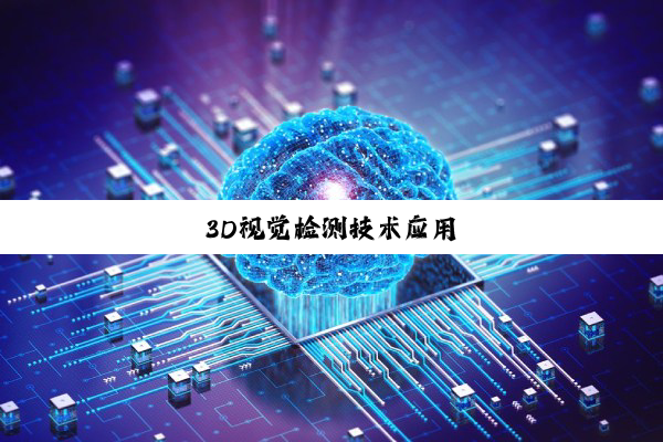 3D视觉检测技术应用