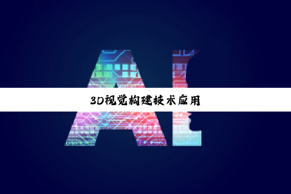 今日科普|3D视觉构建技术应用