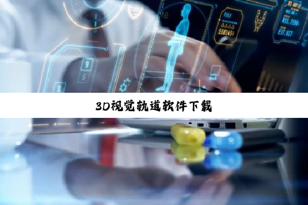 3D视觉轨道软件下载