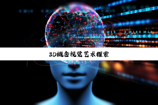3D概念视觉艺术探索