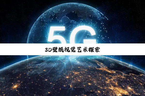 3D壁纸视觉艺术探索