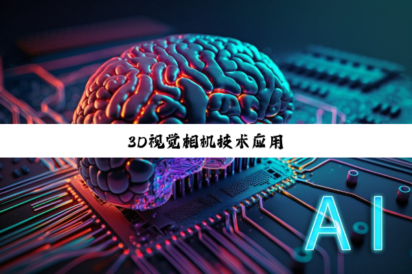 3D视觉相机技术应用