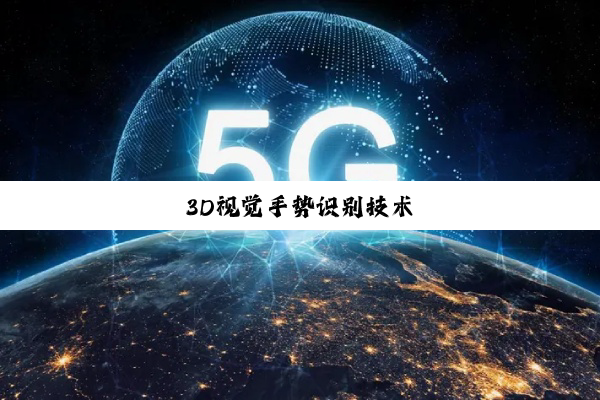 今日科普|3D视觉手势识别技术