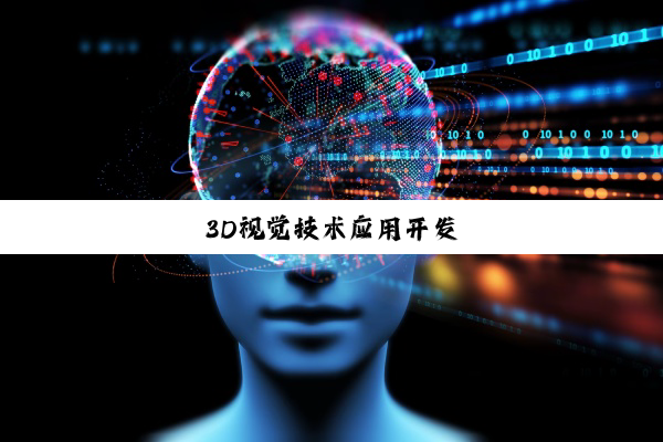 3D视觉技术应用开发