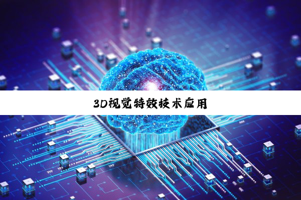 3D视觉特效技术应用