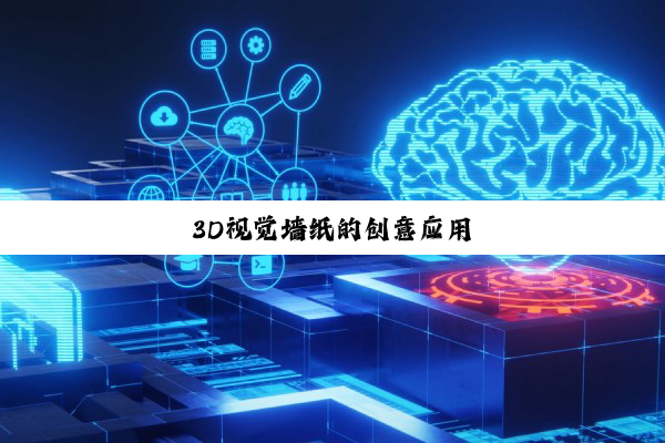 3D视觉墙纸的创意应用