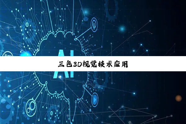 三色3D视觉技术应用