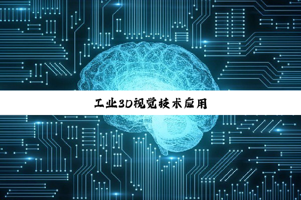 今日科普|工业3D视觉技术应用