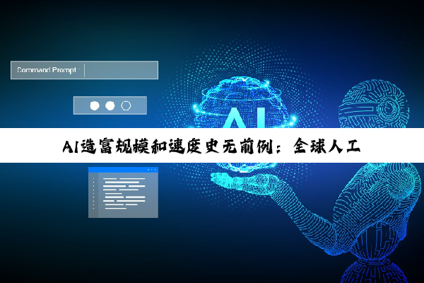 AI造富规模和速度史无前例：全球人工智能初创公司今年已诞生数十位新亿万富翁