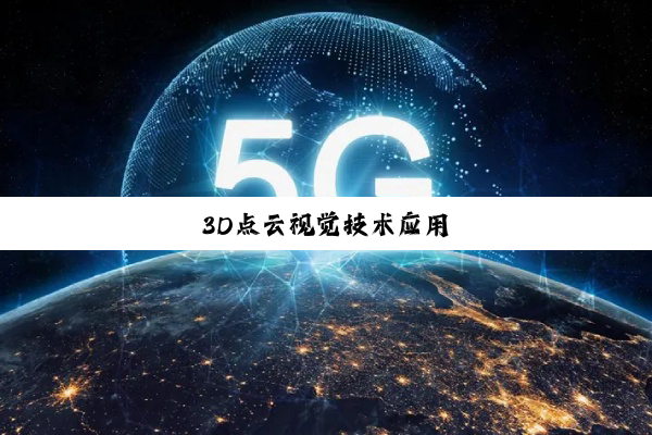 3D点云视觉技术应用