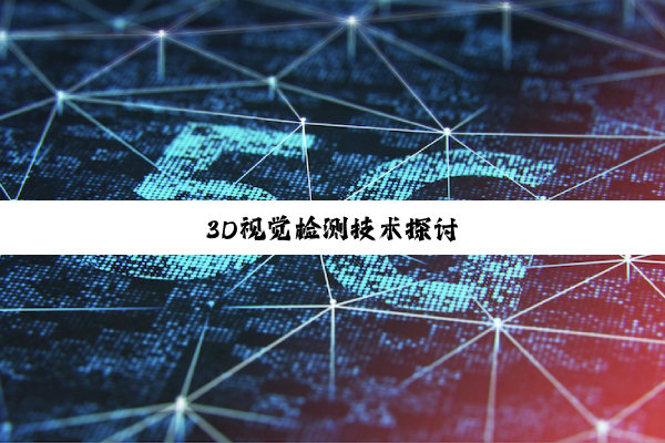 3D视觉检测技术探讨