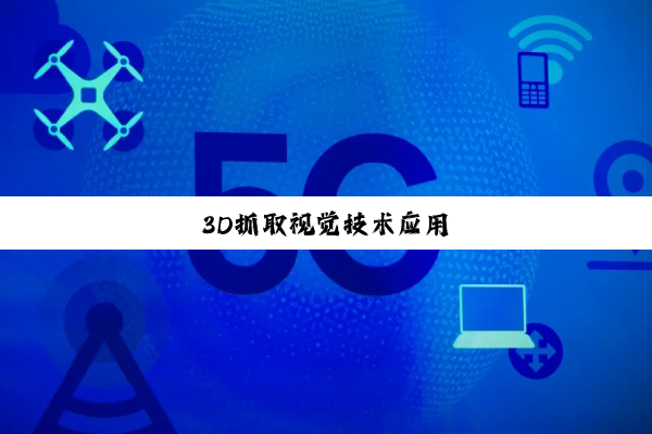 3D抓取视觉技术应用