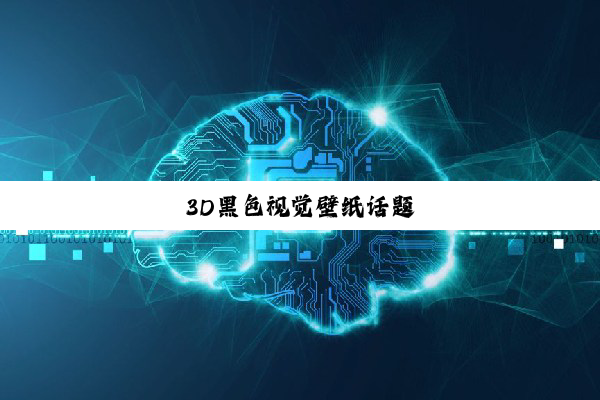 今日科普|3D黑色视觉壁纸话题