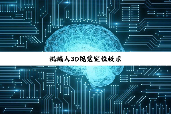 机械人3D视觉定位技术