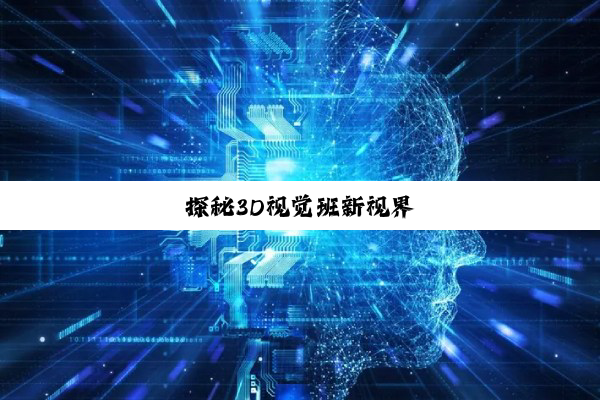 探秘3D视觉班新视界