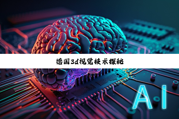 德国3d视觉技术探秘