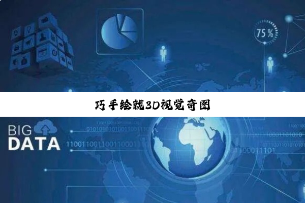 巧手绘就3D视觉奇图