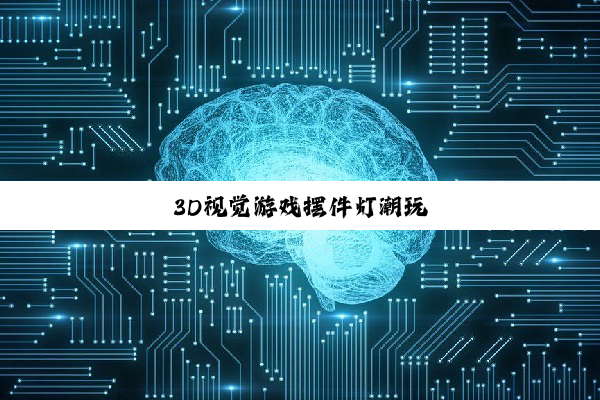 3D视觉游戏摆件灯潮玩