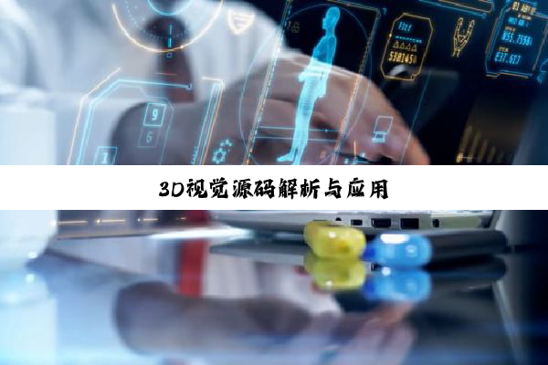 今日科普|3D视觉源码解析与应用