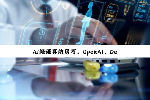 AI编程真的厉害，OpenAI、DeepMind模型夺得国际大学生程序设计决赛金牌