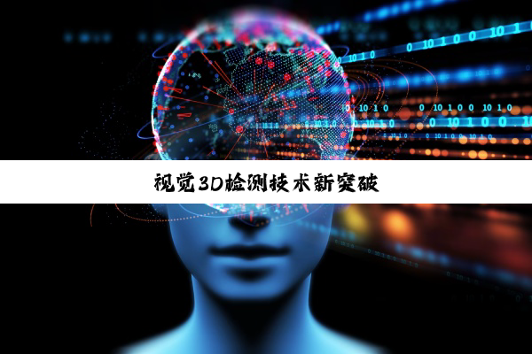 视觉3D检测技术新突破