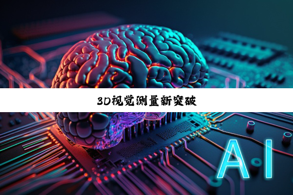 今日科普|3D视觉测量新突破