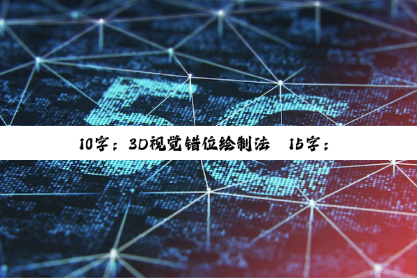 今日科普|10字：3D视觉错位绘制法