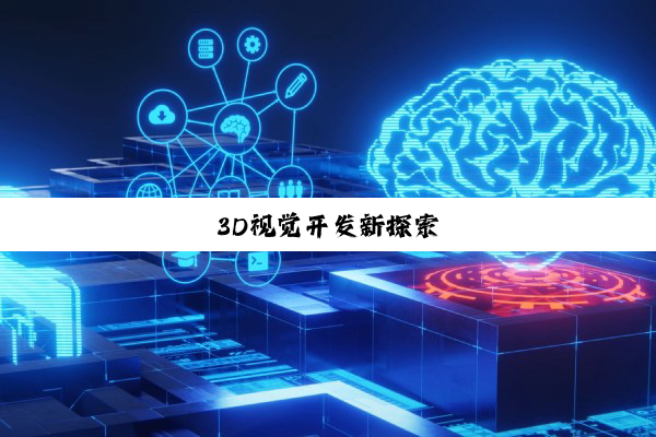 3D视觉开发新探索