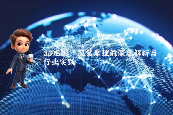 3D电影：视觉原理的深度解析与行业实践