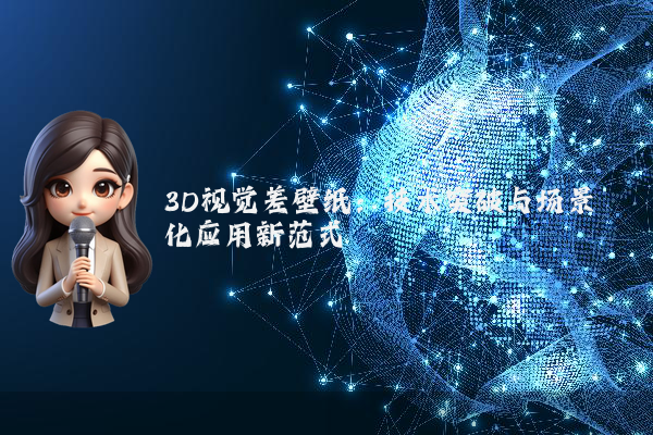 3D视觉差壁纸：技术突破与场景化应用新范式