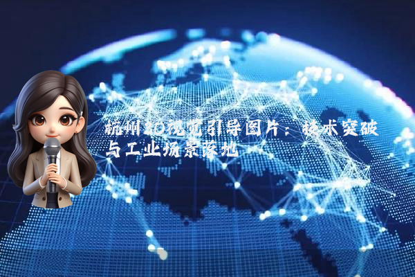 杭州3D视觉引导图片：技术突破与工业场景落地