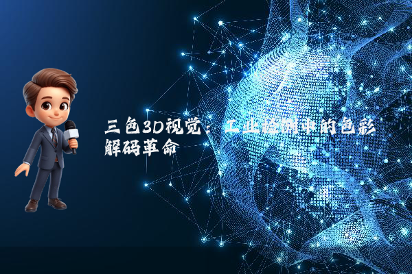 三色3D视觉：工业检测中的色彩解码革命