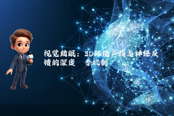 视觉助眠：3D环绕声场与神经反馈的深度耦合机制