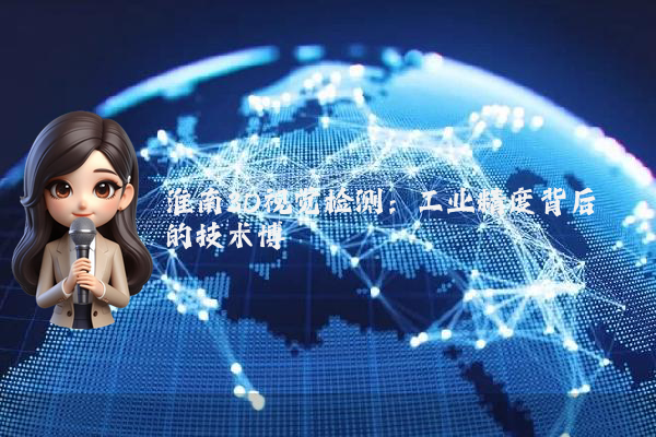 淮南3D视觉检测：工业精度背后的技术博弈