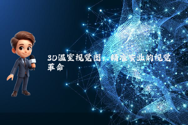 3D温室视觉图：精准农业的视觉革命