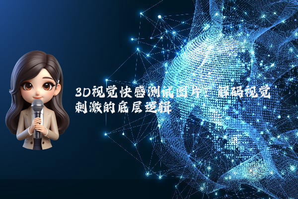 3D视觉快感测试图片：解码视觉刺激的底层逻辑