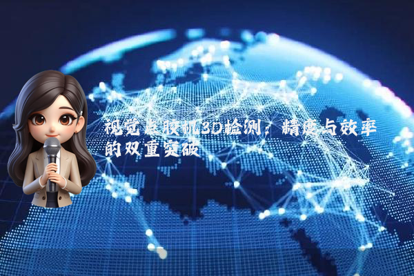 视觉点胶机3D检测：精度与效率的双重突破