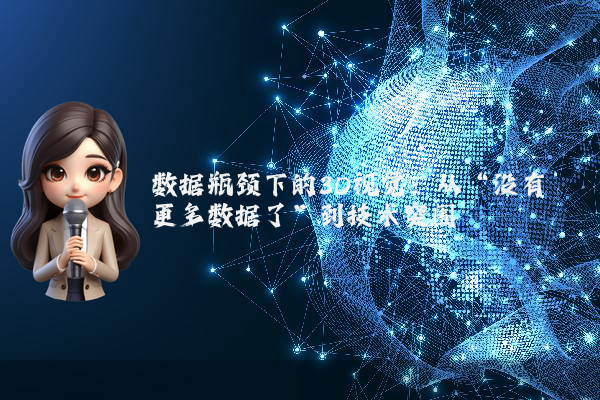 数据瓶颈下的3D视觉：从“没有更多数据了”到技术突围