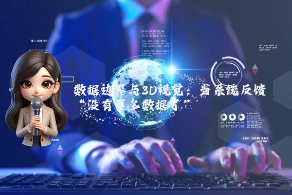 数据边界与3D视觉:当系统反馈“没有更多数据了”