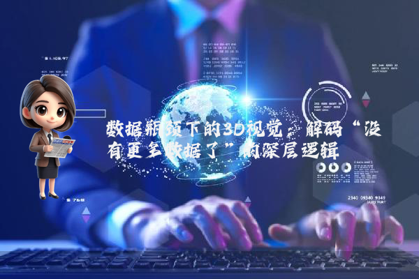 数据瓶颈下的3D视觉：解码“没有更多数据了”的深层逻辑