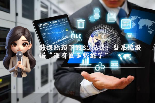 数据瓶颈下的3D视觉：当系统报错“没有更多数据了”