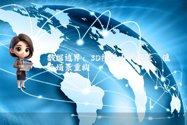 数据边界：3D视觉中的误差阈值与场景重构