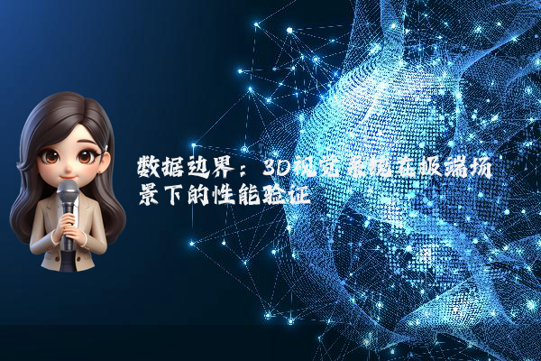数据边界：3D视觉系统在极端场景下的性能验证