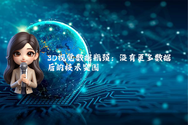 3D视觉数据瓶颈：没有更多数据后的技术突围