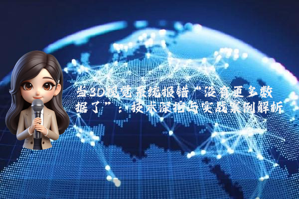 当3D视觉系统报错“没有更多数据了”：技术深挖与实战案例解析