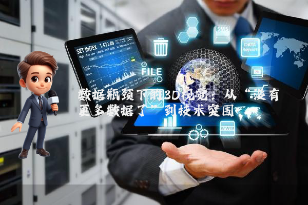 数据瓶颈下的3D视觉：从“没有更多数据了”到技术突围