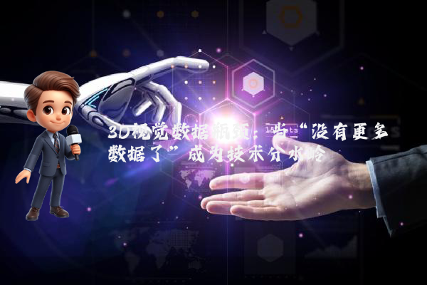 3D视觉数据瓶颈：当“没有更多数据了”成为技术分水岭