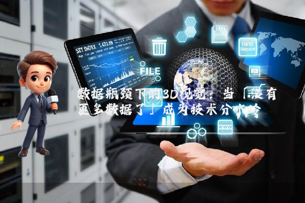数据瓶颈下的3D视觉：当「没有更多数据了」成为技术分水岭